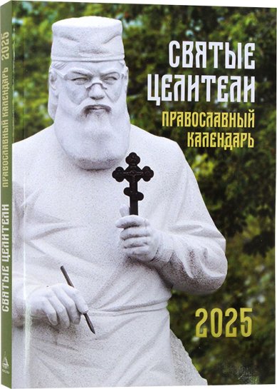 Книги Святые Целители. Православный календарь на 2025 год