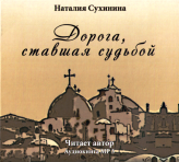 Православные фильмы Дорога ставшая судьбой.Сухинина Н.  МР3 Сухинина Наталия Евгеньевна