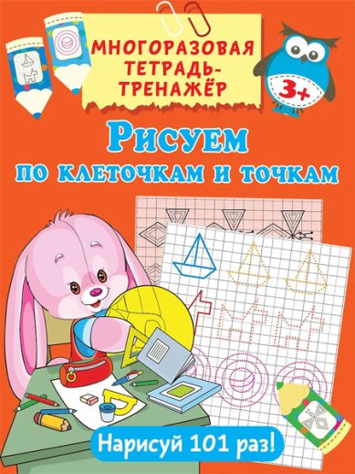 Книги Рисуем по клеточкам и точкам