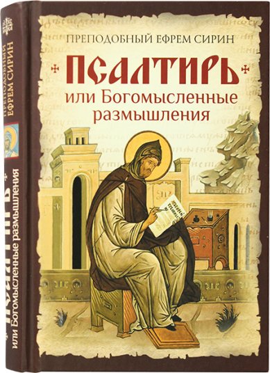 Книги Псалтирь преподобного Ефрема Сирина