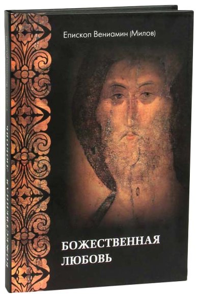 Книги Божественная любовь по учению Библии и Православной Церкви Вениамин (Милов), епископ