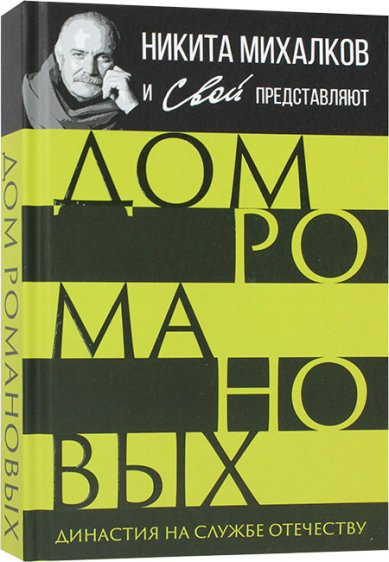 Книги Дом Романовых. Династия на службе отечеству