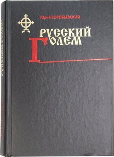 Книги Русский голем Воробьевский Юрий Юрьевич