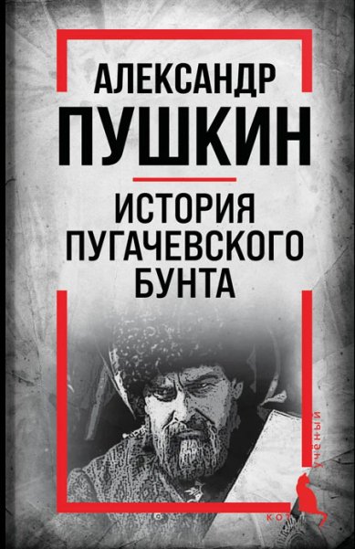 Книги История пугачевского бунта Пушкин Александр Сергеевич