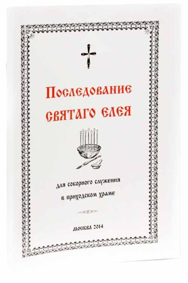 Книги Последование святаго елея для соборного служения в приходском храме Кустовский Евгений Сергеевич