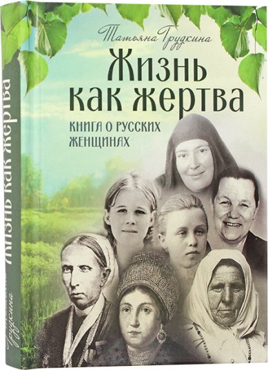 Книги Жизнь как жертва. Книга о русских женщинах Грудкина Татьяна