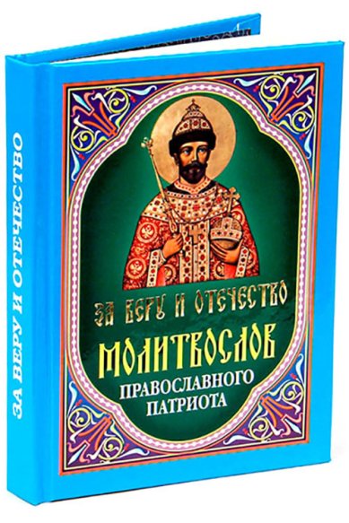 Книги Молитвослов православного патриота. За веру и Отечество