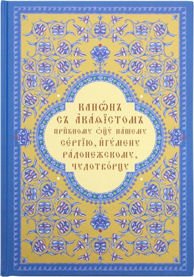 Книги Канон с акафистом преподобному Сергию Радонежскому