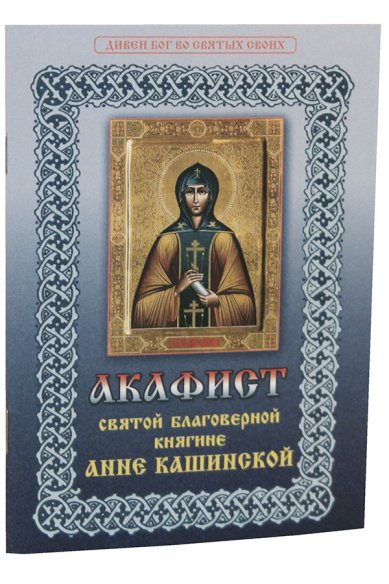 Книги Акафист святой благоверной княгине Анне Кашинской