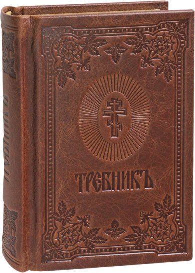 Книги Требник малый на церковнославянском языке, кожаный переплет АЛЬКОР