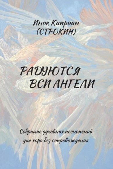 Книги Радуются вси ангели. Собрание духовных песнопений для хора без сопровождения. Инок Киприан (Строкин)