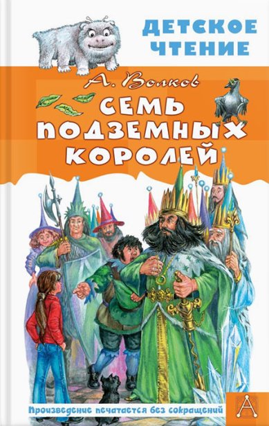 Книги Семь подземных королей Волков Александр Мелентьевич