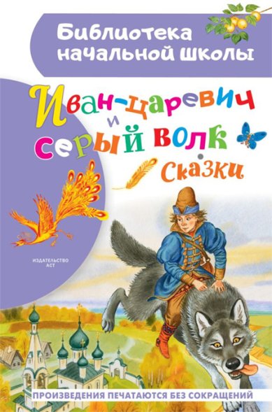 Книги Иван-царевич и серый волк. Сказки