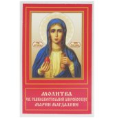 Иконы Мария Магдалина равноапостольная икона ламинированная (6 х 9 см)
