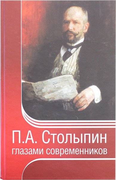 Книги П.А. Столыпин глазами современников