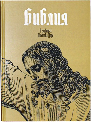 Книги Библия в гравюрах Гюстава Доре
