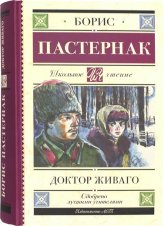Книги Доктор Живаго