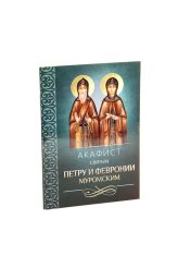 Книги Акафист святым Петру и Февронии Муромским