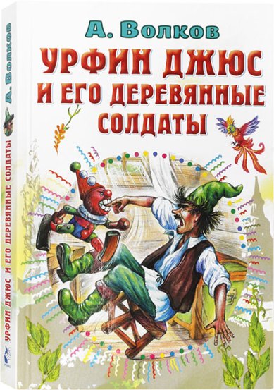 Книги Урфин Джюс и его деревянные солдаты Волков Александр Мелентьевич