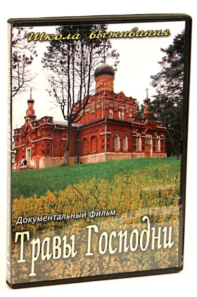 Православные фильмы Травы Господни DVD