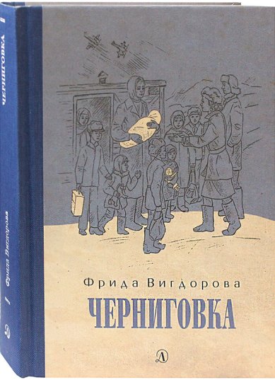 Книги Черниговка. Повесть Вигдорова Фрида Абрамовна