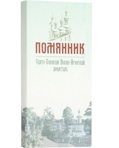 Утварь и подарки Помянник отрывной. О Здравии (30 шт.), О Упокоении (30 шт.)
