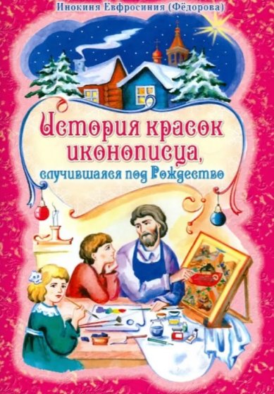 Книги История красок иконописца, случившаяся под Рождество