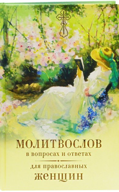 Книги Молитвослов в вопросах и ответах для православных женщин Зоберн Владимир Михайлович
