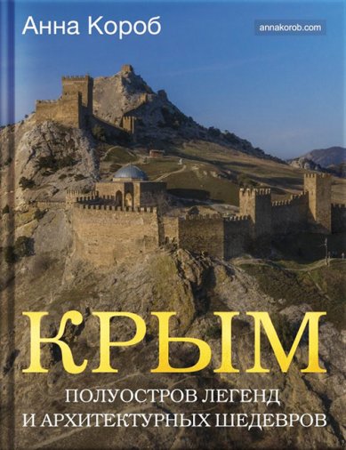 Книги Крым. Полуостров легенд и архитектурных шедевров
