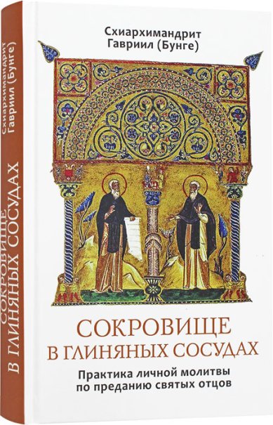 Книги Сокровище в глиняных сосудах. Практика личной молитвы по преданию святых отцов Гавриил (Бунге), схиархимандрит