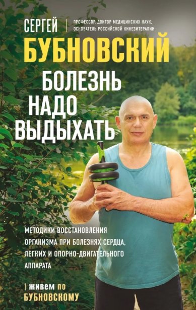 Книги Болезнь надо выдыхать. Методики восстановления организма при болезнях сердца, легких и опорно-двигательного аппарата Бубновский Сергей Михайлович