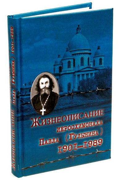 Книги Жизнеописание иеросхимонаха Павла (Гулынина) 1901-1989