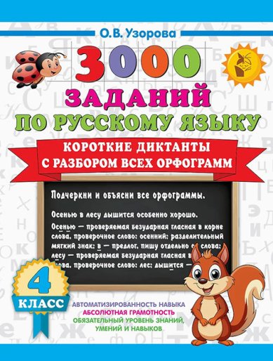 Книги 3000 заданий по Русскому языку. 4 класс. Короткие диктанты с разбором всех орфограмм Узорова Ольга Васильевна