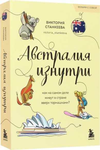 Книги Австралия изнутри. Как на самом деле живут в стране вверх тормашками?