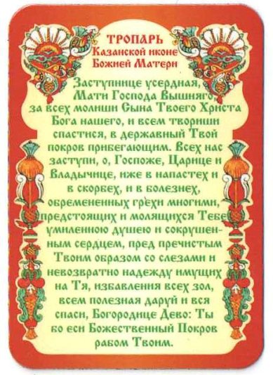 Утварь и подарки Магнит плоский «Тропарь Казанской иконе Божьей Матери»
