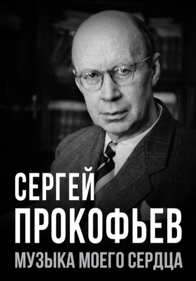 Книги Сергей Прокофьев. Музыка моего сердца