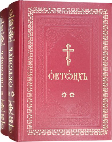 Книги Октоих в 2 томах