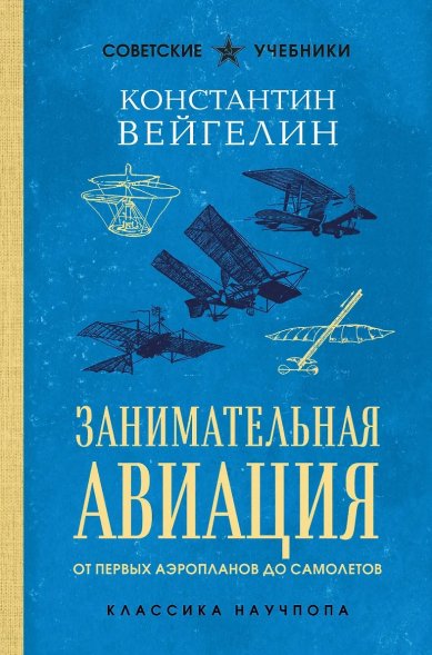 Книги Занимательная авиация: от первых аэропланов до самолетов. Константин Вейгелин