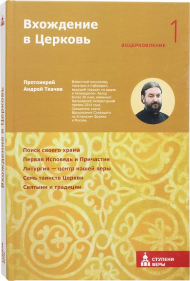 Книги Вхождение в Церковь. Первая ступень: Воцерковление. Протоиерей Андрей Ткачев Ткачев Андрей, протоиерей