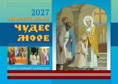 Книги Неисчерпаемое чудес море. Календарь перекидной православный на 2027 год