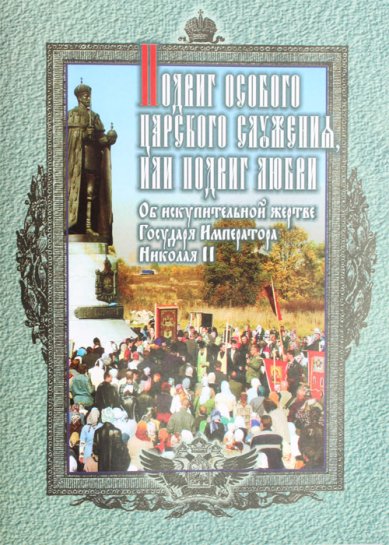 Книги Подвиг особого Царского служения, или Подвиг Любви