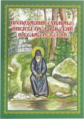 Книги Преподобный схимонах Никита Рославльский и Белобережский