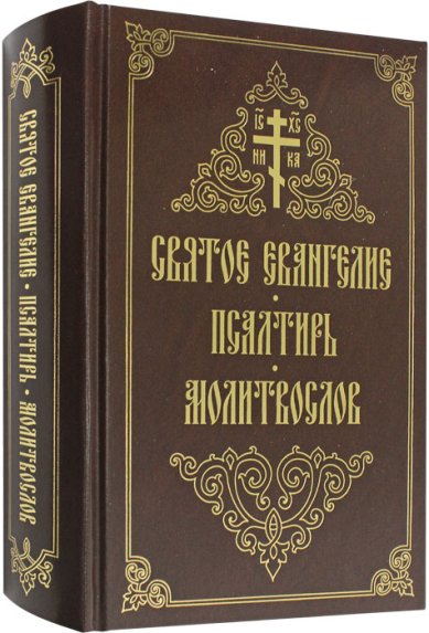 Книги Святое Евангелие. Псалтирь. Молитвослов
