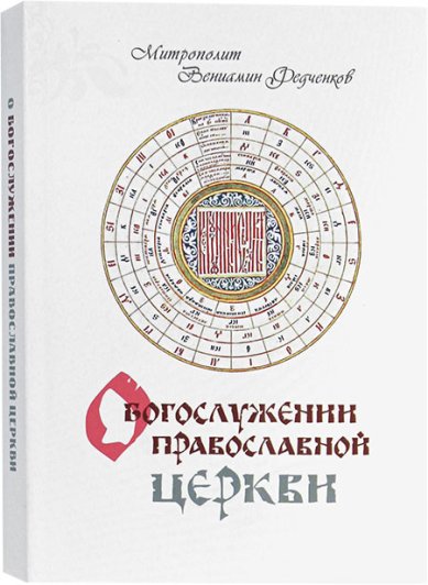 Книги О Богослужении Православной Церкви Вениамин (Федченков), митрополит