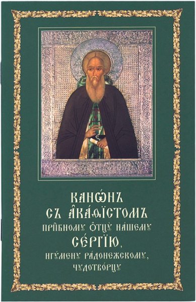 Книги Канон с акафистом преподобному отцу нашему Сергию, игумену Радонежскому, чудотворцу