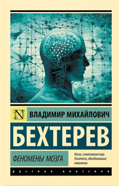 Книги Феномены мозга Бехтерев Владимир Михайлович