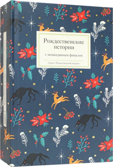Книги Рождественские истории с неожиданным финалом
