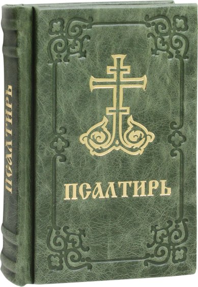 Книги Псалтирь с указанием порядка чтения псалмов на всякую потребу, с поминовением живых и усопших. Кожаный переплет