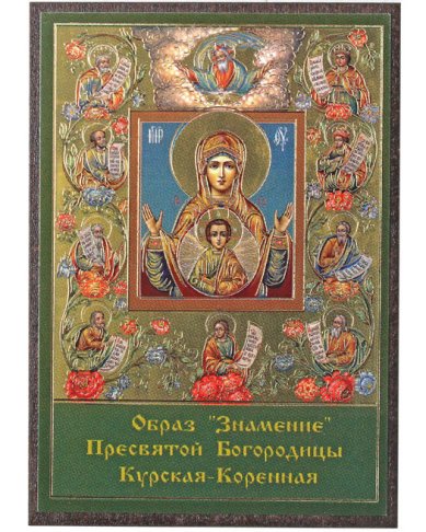 Иконы Знамение Курская-Коренная икона на МДФ (6,3 х 9 см)