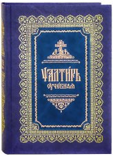 Книги Псалтирь учебная с параллельным переводом на русский язык